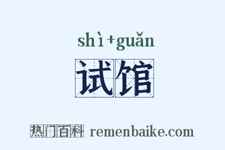 试馆是什么意思的图片